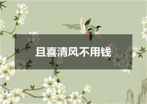 且喜清风不用钱