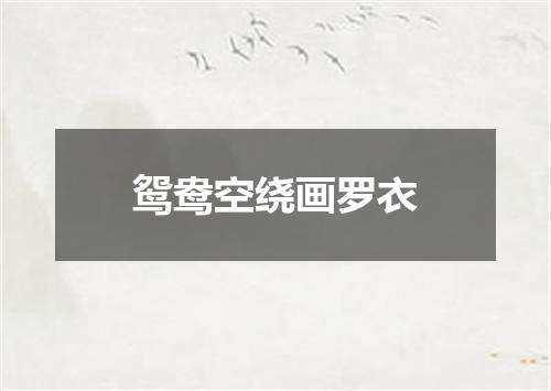鸳鸯空绕画罗衣
