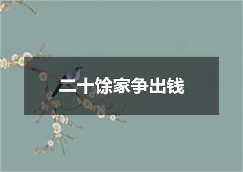 二十馀家争出钱