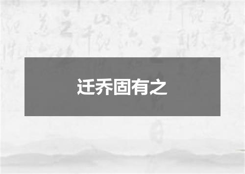 迁乔固有之
