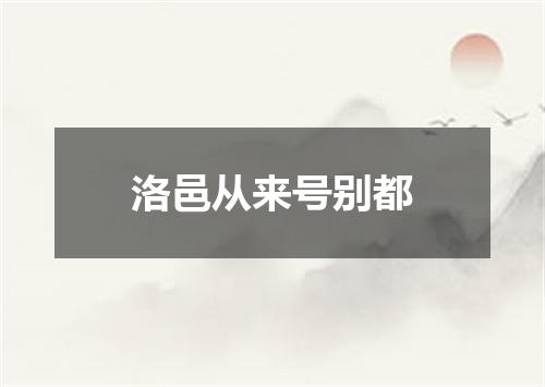 洛邑从来号别都