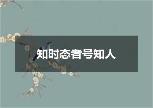 知时态者号知人