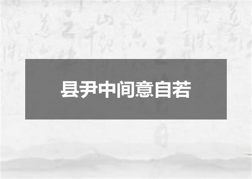 县尹中间意自若