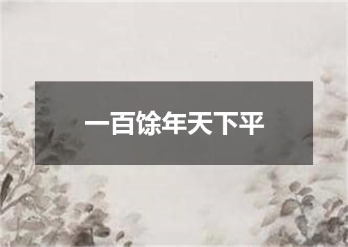 一百馀年天下平