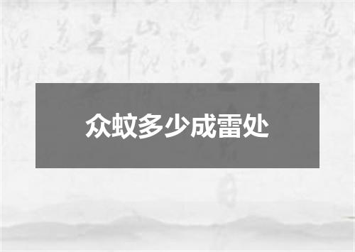众蚊多少成雷处