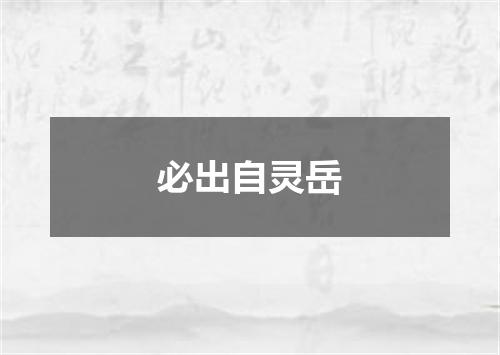 必出自灵岳