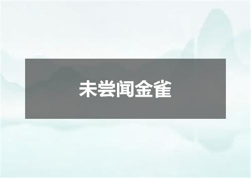 未尝闻金雀