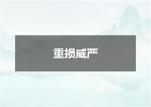重损威严