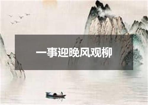 一事迎晚风观柳