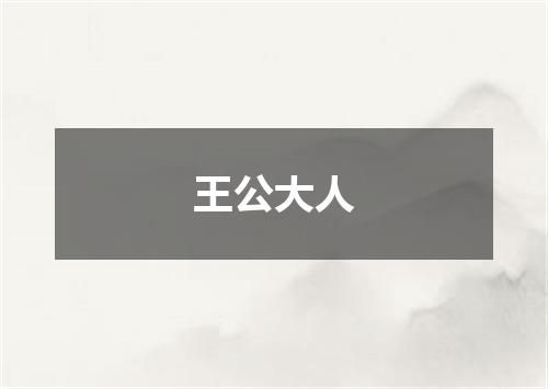 王公大人