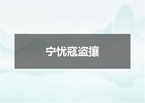 宁忧寇盗攘