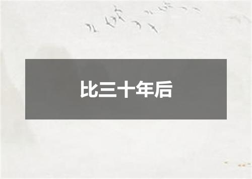 比三十年后