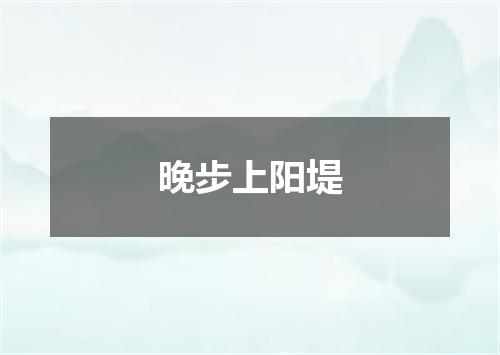 晚步上阳堤