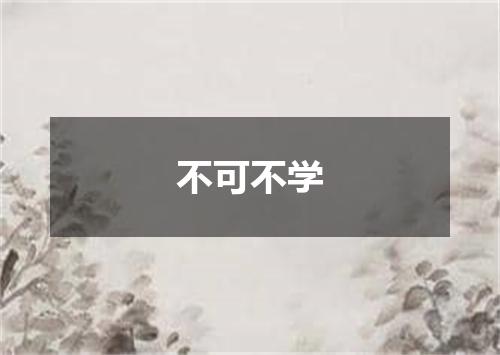 不可不学
