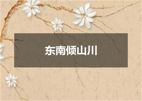 东南倾山川