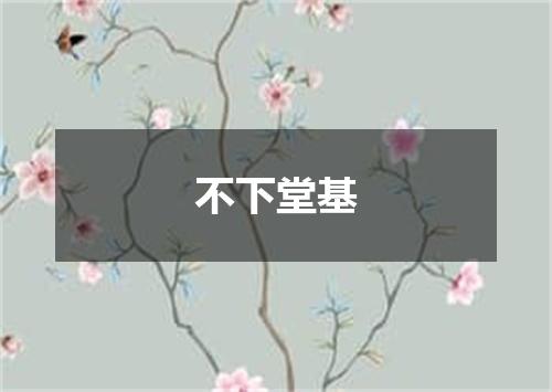 不下堂基