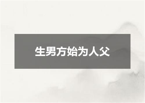 生男方始为人父