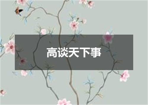 高谈天下事