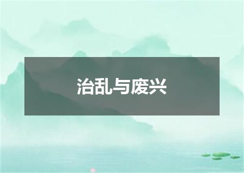 治乱与废兴