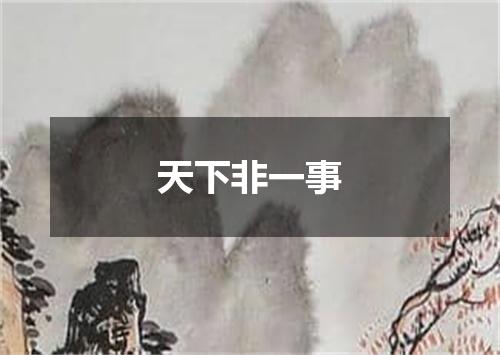 天下非一事