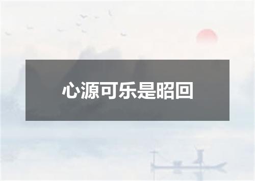 心源可乐是昭回