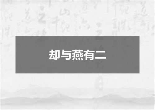 却与燕有二