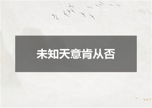 未知天意肯从否