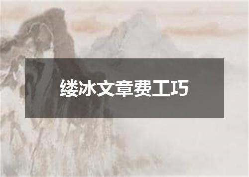 缕冰文章费工巧