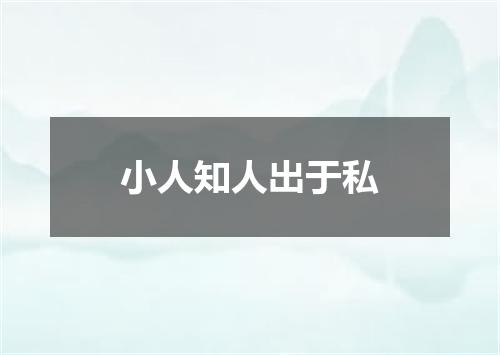 小人知人出于私