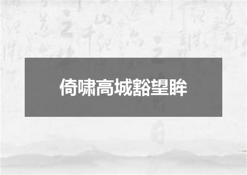 倚啸高城豁望眸