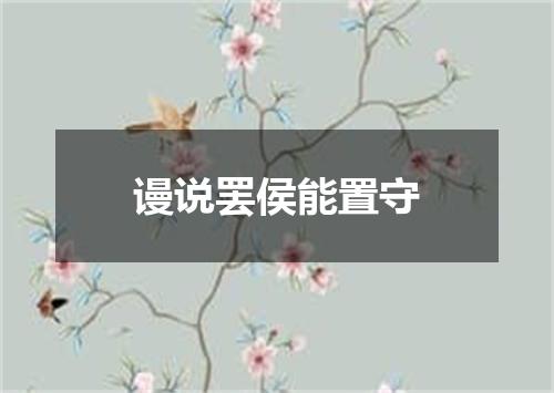 谩说罢侯能置守