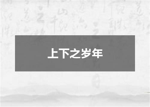 上下之岁年