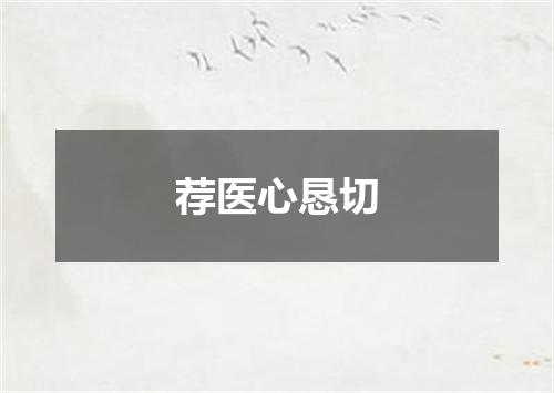 荐医心恳切