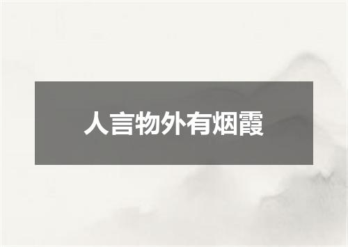 人言物外有烟霞