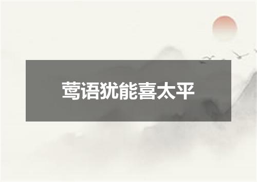 莺语犹能喜太平