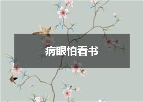 病眼怕看书