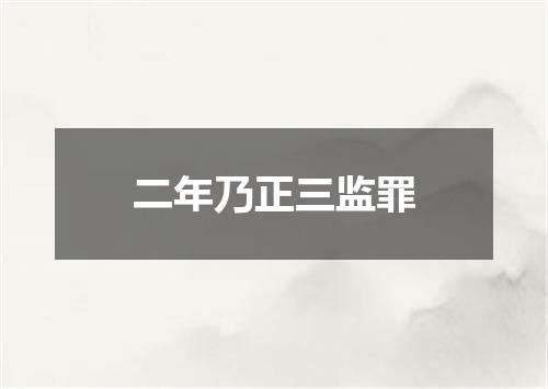 二年乃正三监罪