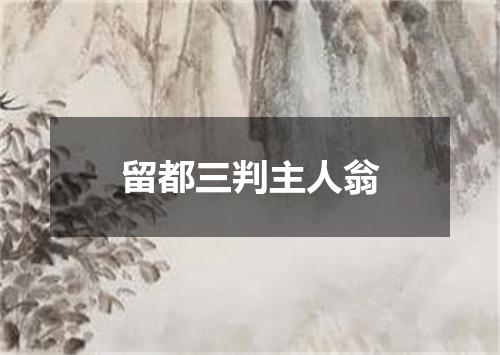 留都三判主人翁