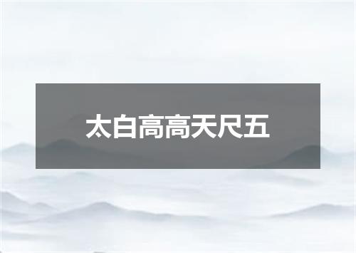 太白高高天尺五