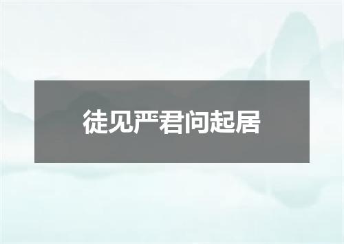 徒见严君问起居
