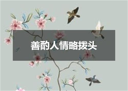 善酌人情略拨头