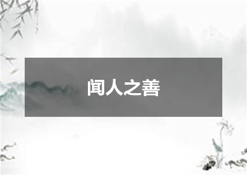 闻人之善