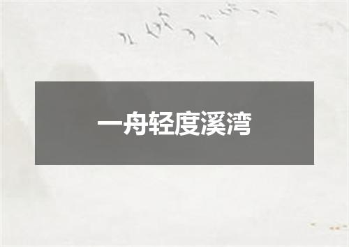 一舟轻度溪湾