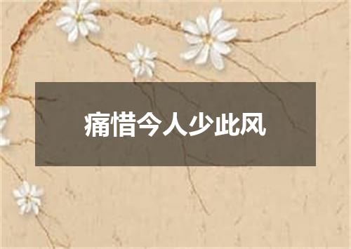 痛惜今人少此风