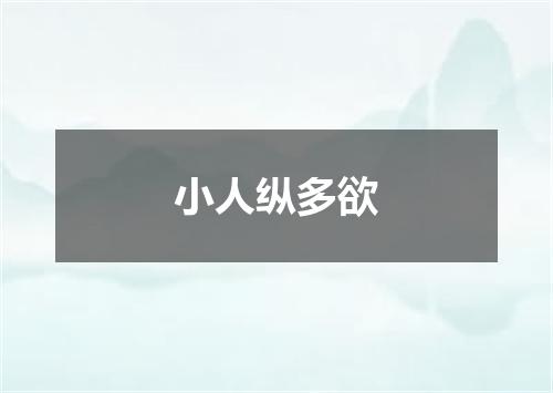小人纵多欲