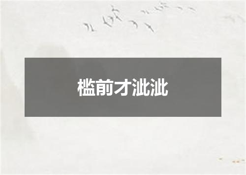槛前才泚泚