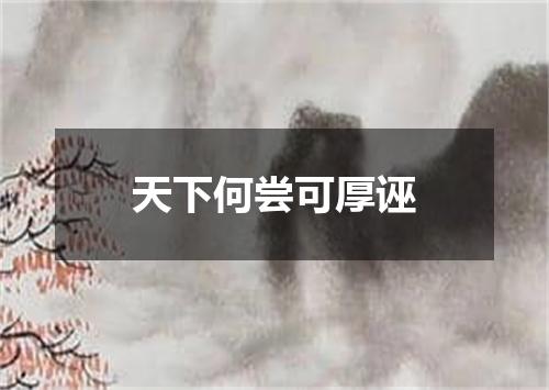 天下何尝可厚诬