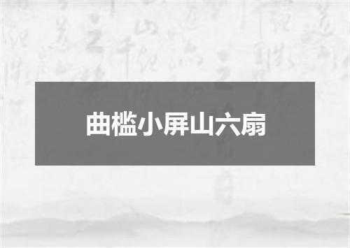 曲槛小屏山六扇