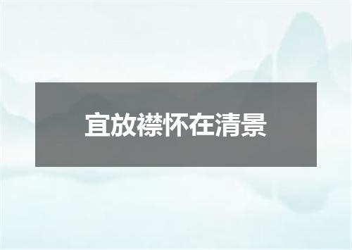 宜放襟怀在清景