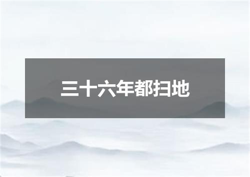三十六年都扫地